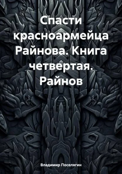 Обложка Райнов
