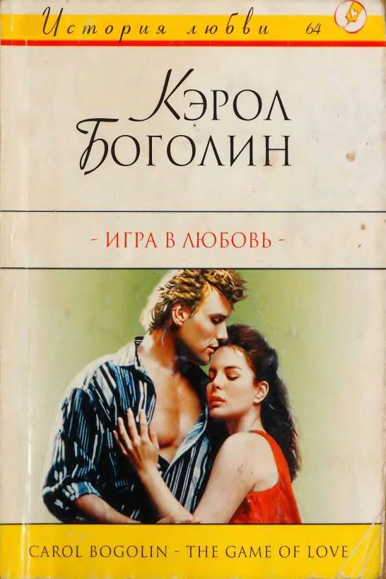 Обложка Игра в любовь