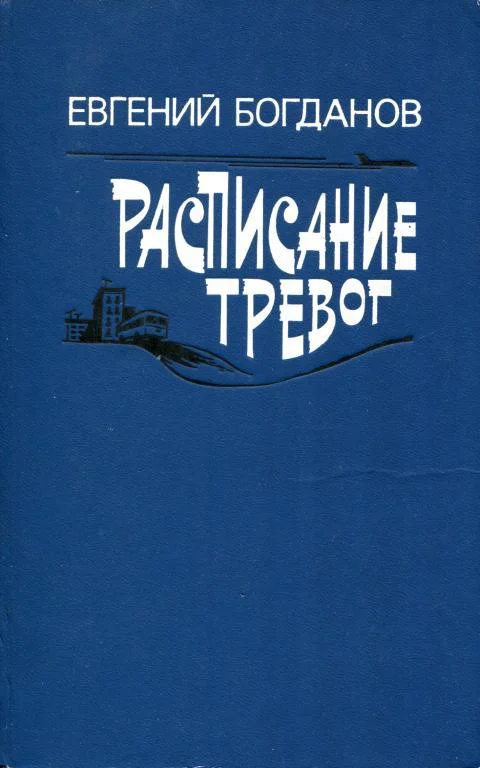 Обложка Расписание тревог