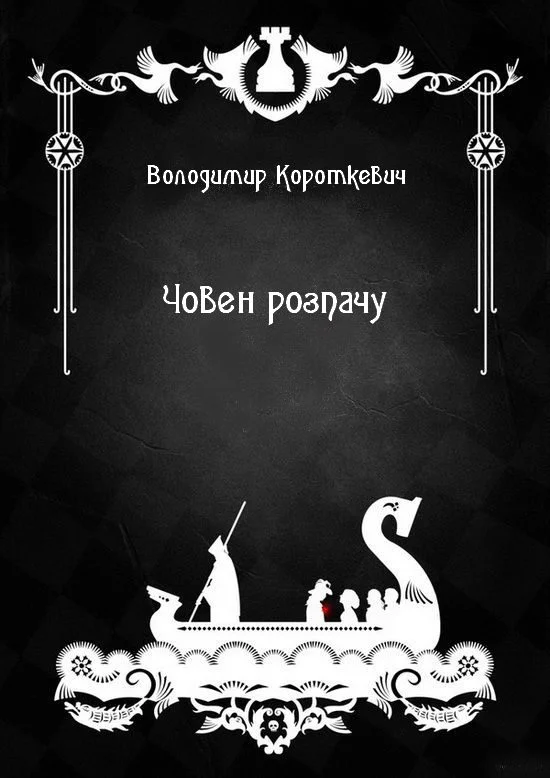 Обложка Човен розпачу