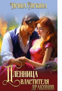 Обложка Пленница Властителя драконов