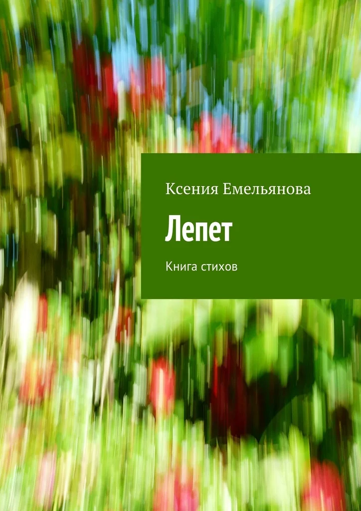 Обложка Лепет