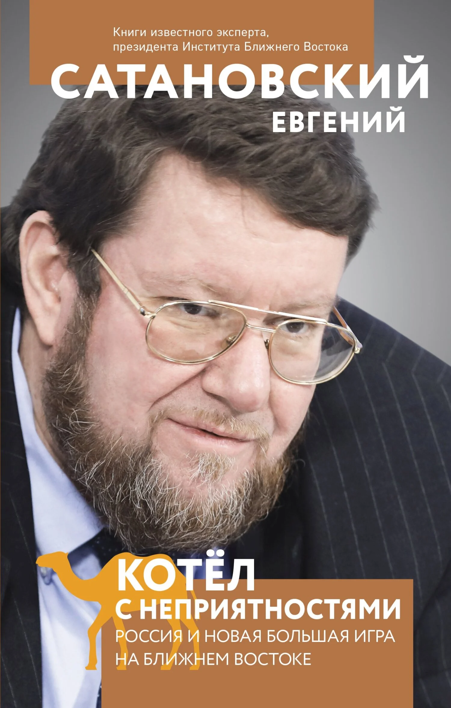 Обложка Котел с неприятностями. Россия и новая Большая Игра на Ближнем Востоке