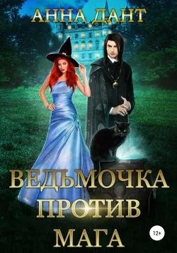 Обложка Ведьмочка против мага