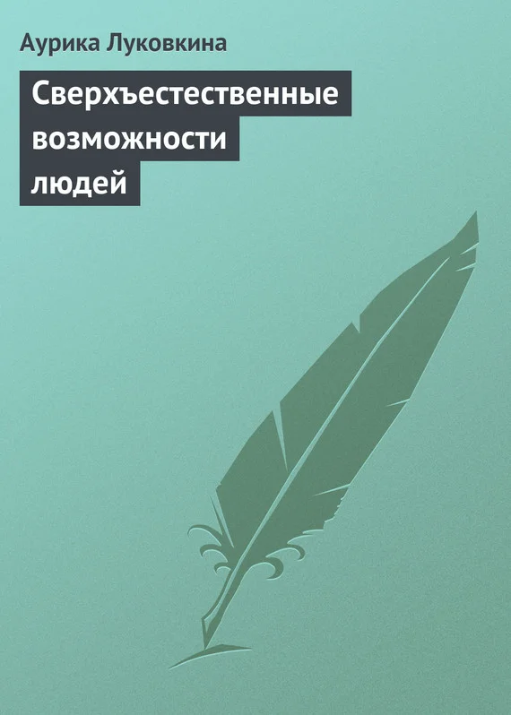 Обложка Сверхъестественные возможности людей