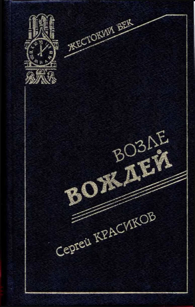 Обложка Возле вождей