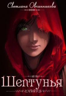 Обложка Шептунья (СИ)