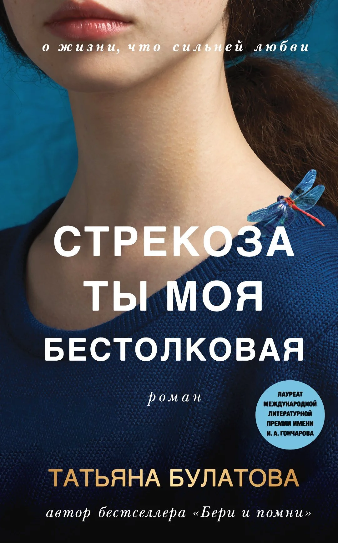 Обложка Стрекоза ты моя бестолковая
