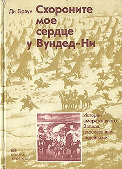 Обложка Схороните мое сердце у Вундед-Ни