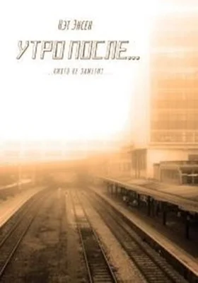 Обложка Утро после...