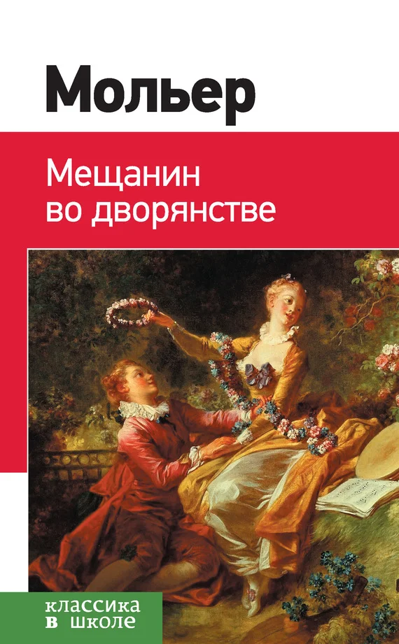 Обложка Мещанин во дворянстве. Мнимый больной