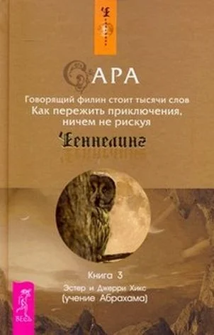 Обложка Сара. Книга 3. Говорящий филин стоит тысячи слов
