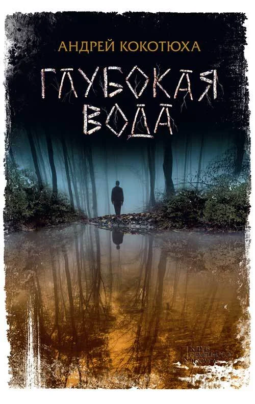 Обложка Глубокая вода