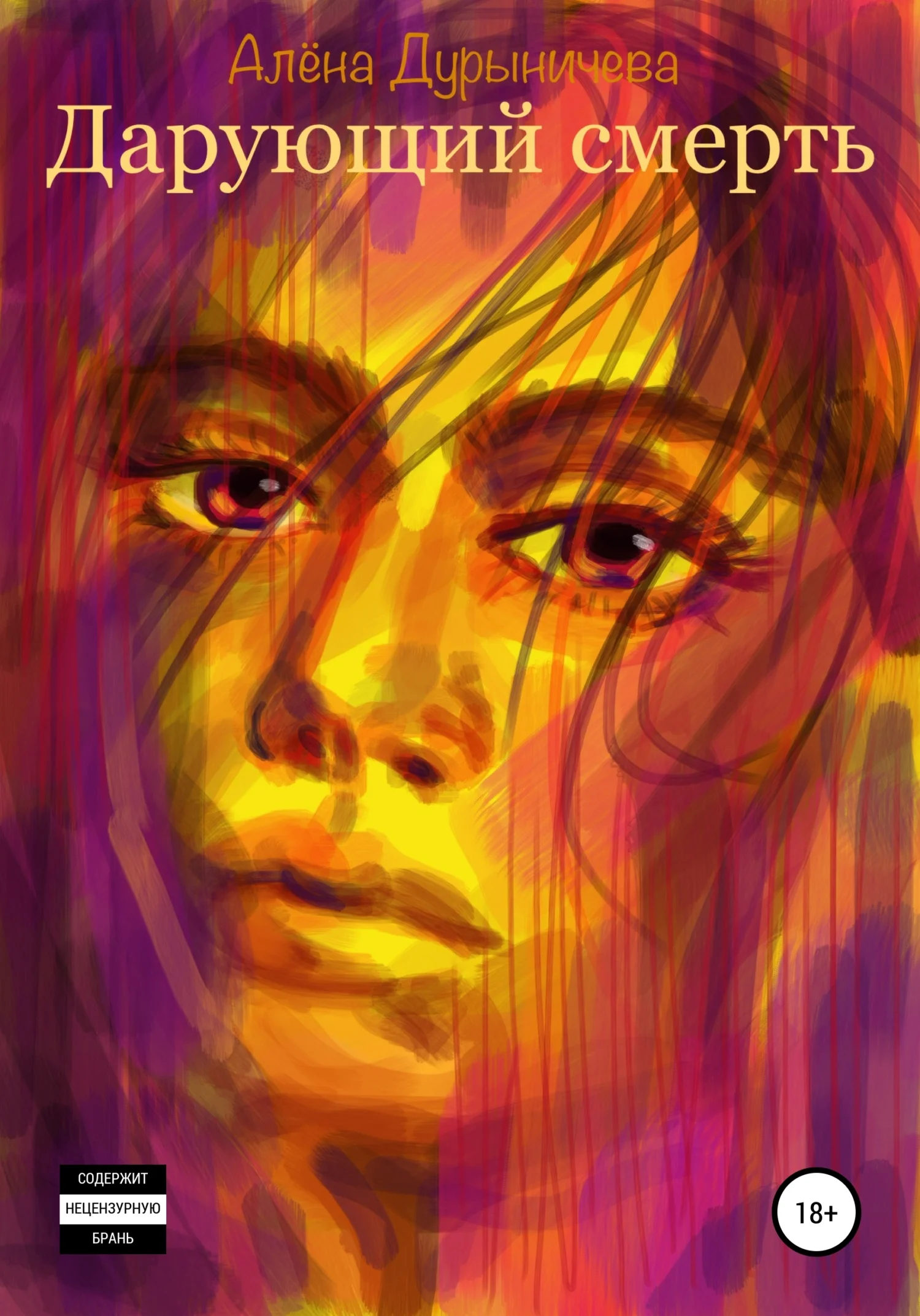 Обложка Дарующий смерть