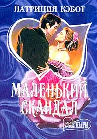 Обложка Маленький скандал