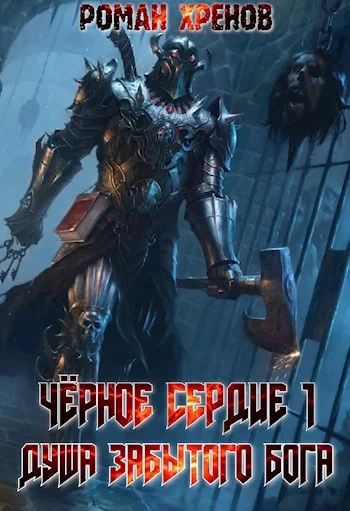 Обложка Душа забытого бога