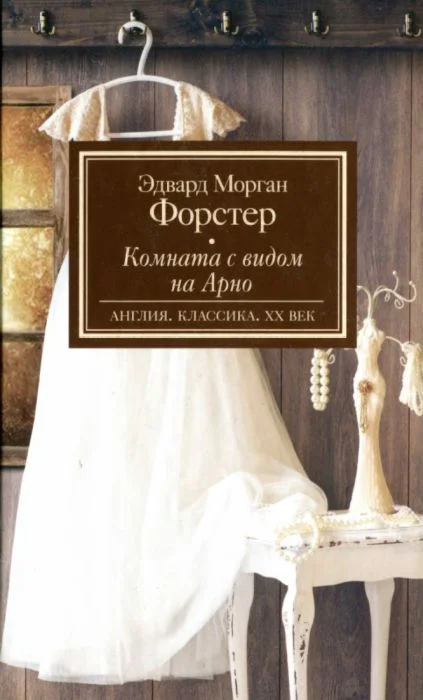 Обложка Комната с видом на Арно