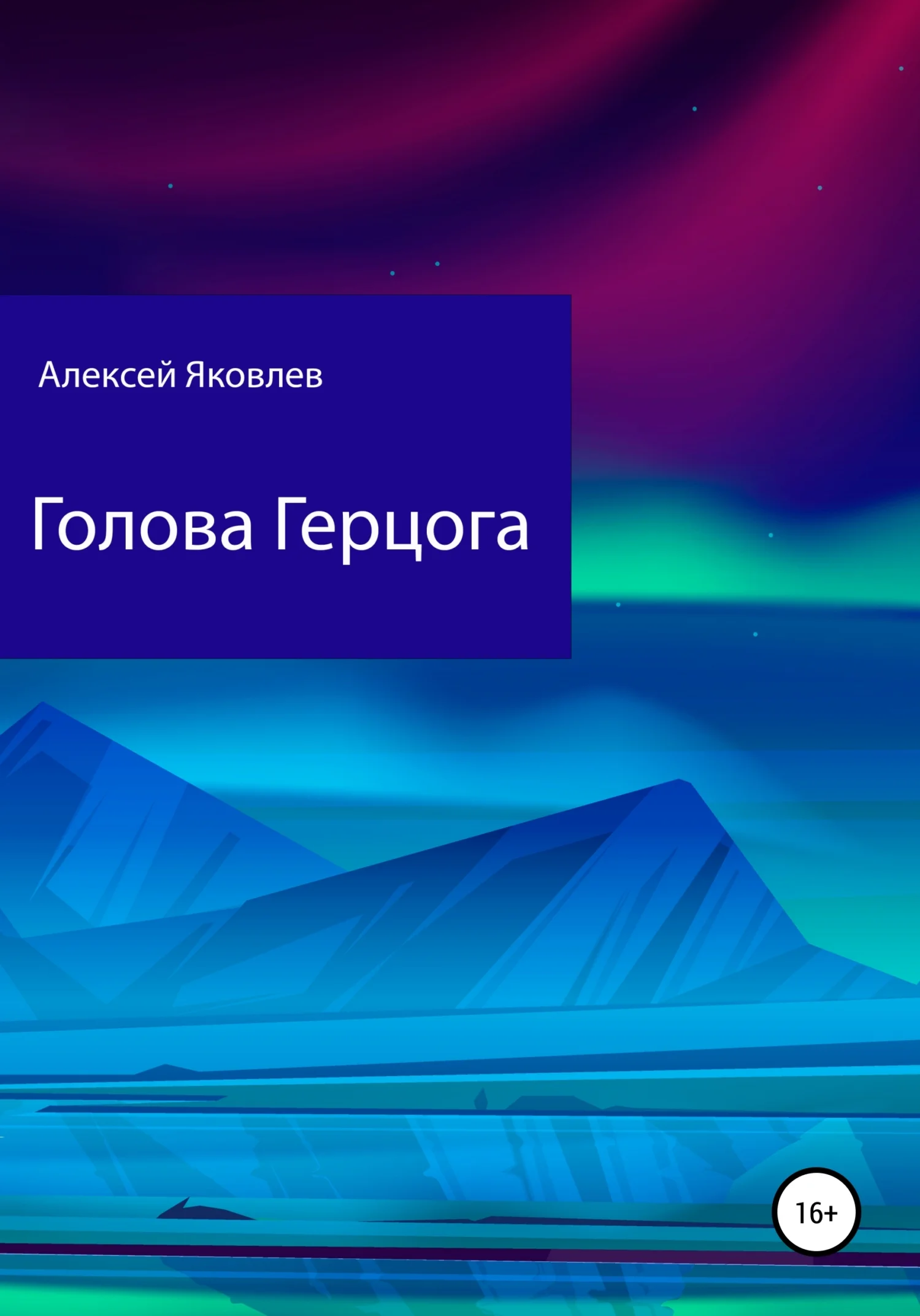 Обложка Голова Герцога