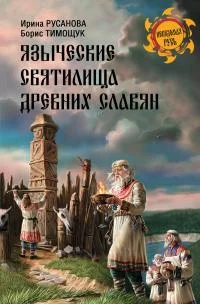 Обложка Языческие святилища древних славян