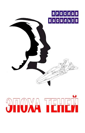 Обложка Эпоха теней