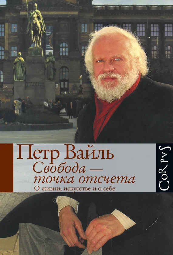 Обложка Свобода – точка отсчета
