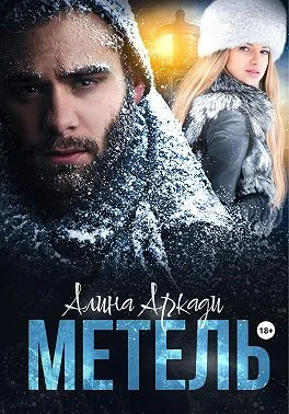 Обложка Метель