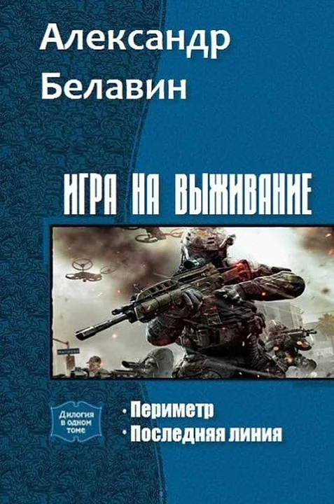 Обложка Игра на выживание. Дилогия