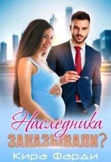 Обложка Наследника заказывали?