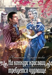 Обложка На конкурс красавиц требуется чудовище