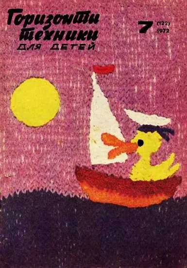 Обложка Горизонты техники для детей, 1972 №7