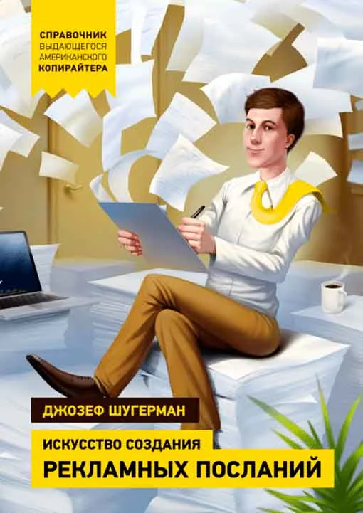 Обложка Искусство создания рекламных посланий