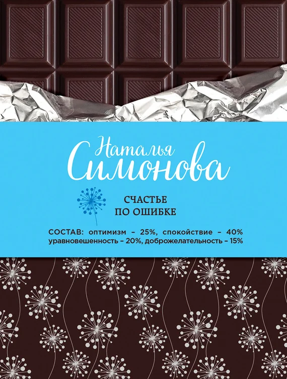 Обложка Счастье по ошибке