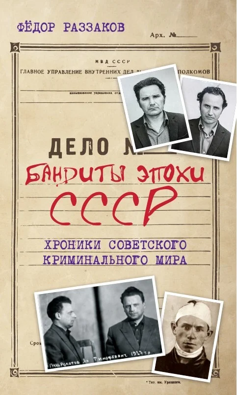 Обложка Бандиты эпохи СССР. Хроники советского криминального мира