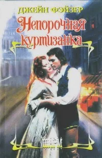 Обложка Непорочная куртизанка