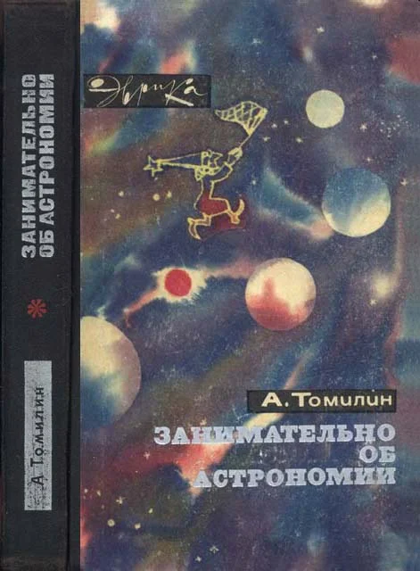 Обложка Занимательно об астрономии