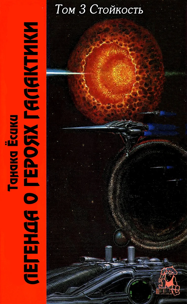 Обложка ЛоГГ. Том 3. Стойкость