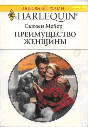 Обложка Преимущество женщины
