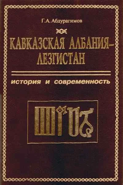 Обложка Кавказская Албания - Лезгистан. История и современность