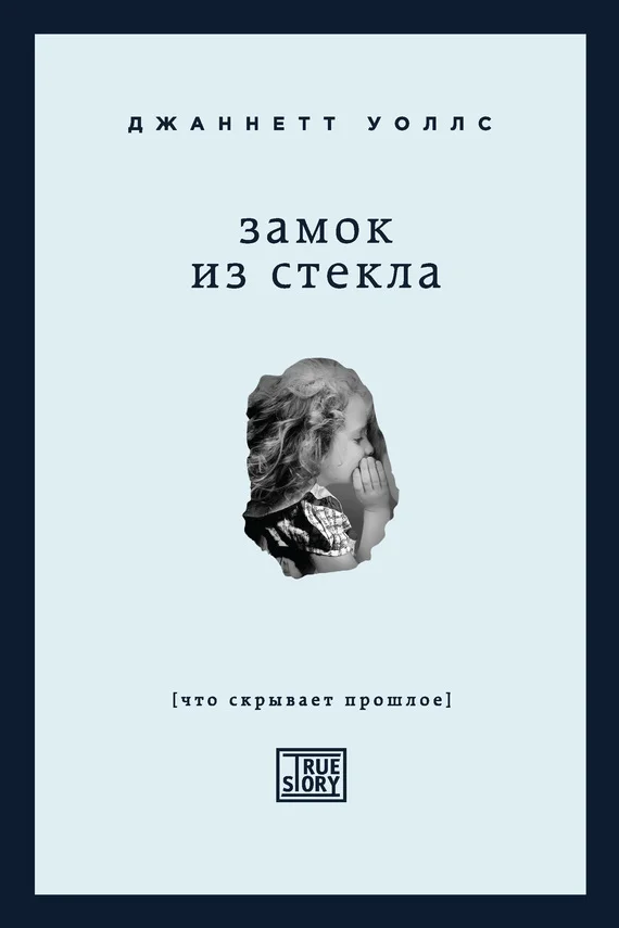 Обложка Замок из стекла