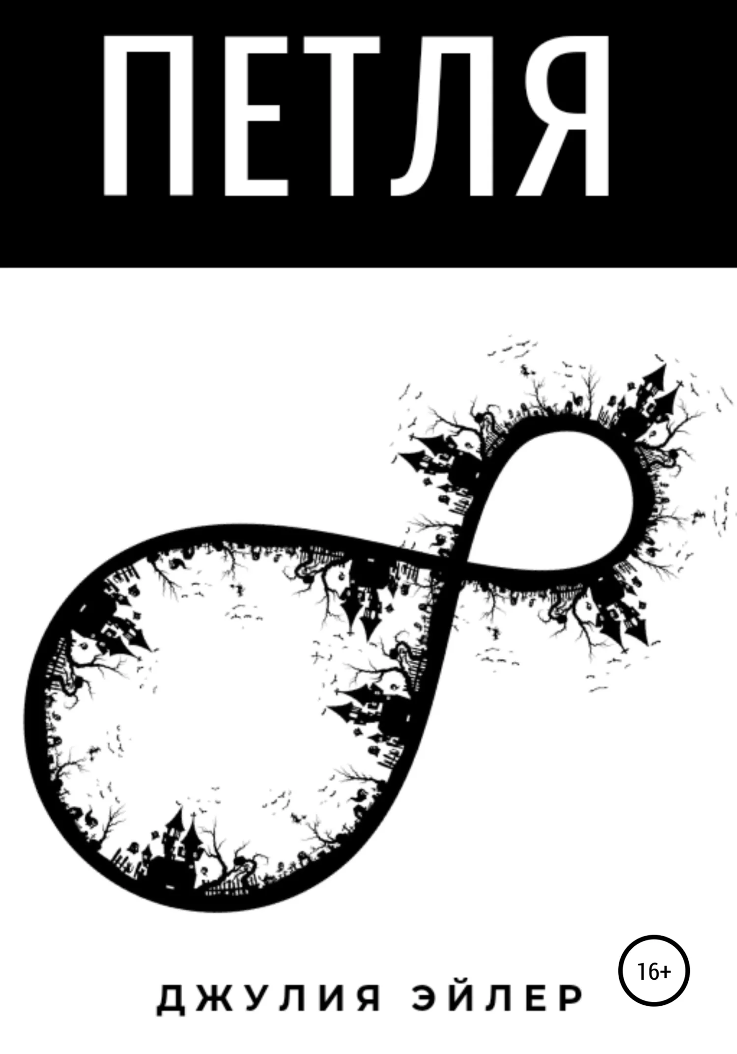 Обложка Петля