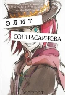 Обложка Соннасарнова. Элит