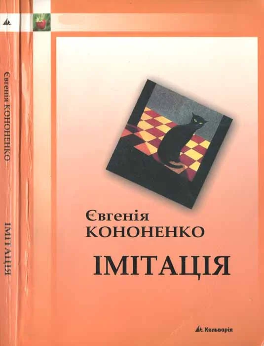 Обложка Імітація