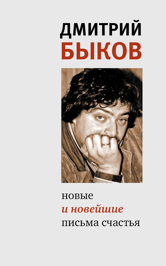 Обложка Новые и новейшие письма счастья (сборник)