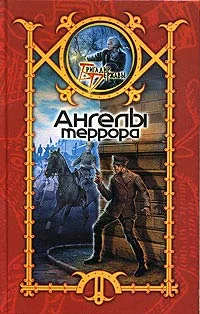 Обложка Ангелы террора