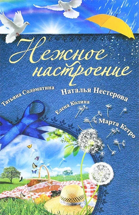 Обложка Нежное настроение