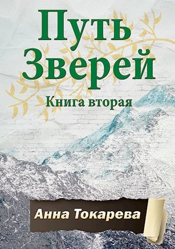 Обложка Путь Зверей. Книга вторая