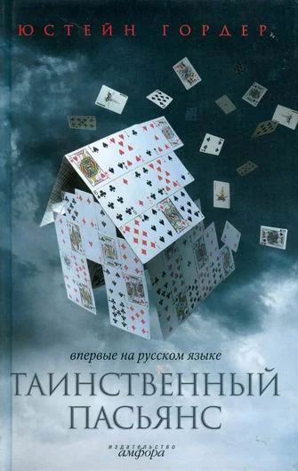 Обложка Таинственный пасьянс