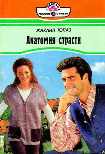 Обложка Анатомия страсти