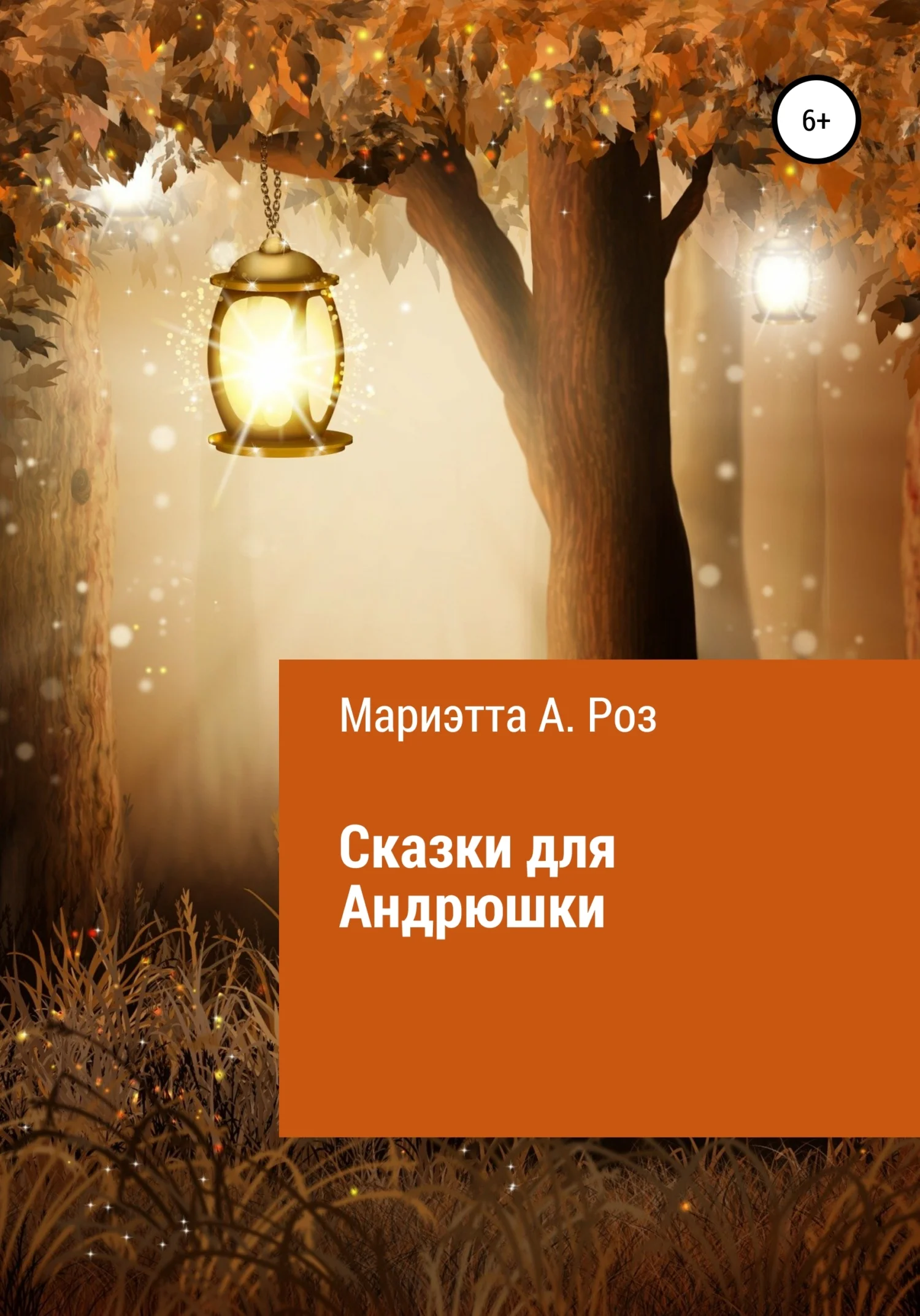 Обложка Сказки для Андрюшки
