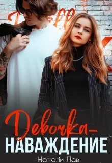 Обложка Девочка-наваждение (СИ)